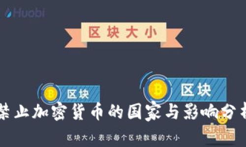 禁止加密货币的国家与影响分析