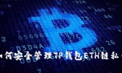  如何安全管理TP钱包ETH链私钥？