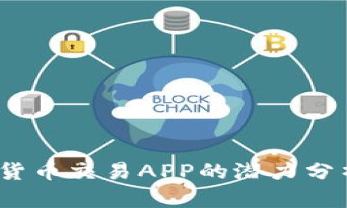 2023年加密货币交易APP的潜力分析与发展趋势