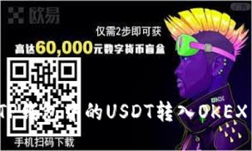 如何将TP钱包中的USDT转入OKEX交易所？