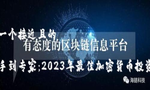 思考一个接近且的

从新手到专家：2023年最佳加密货币投资指南