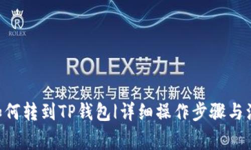 SHIBI如何转到TP钱包|详细操作步骤与注意事项