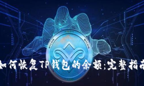 如何恢复TP钱包的余额：完整指南