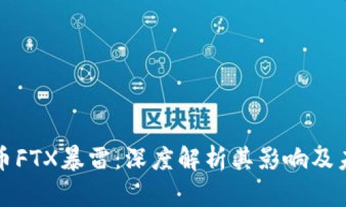 加密货币FTX暴雷：深度解析其影响及未来展望