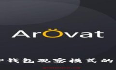 全面解析TP钱包观察模式的优势与应用