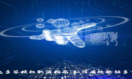 TP钱包多签授权取消指南:如何有效撤销多重签名