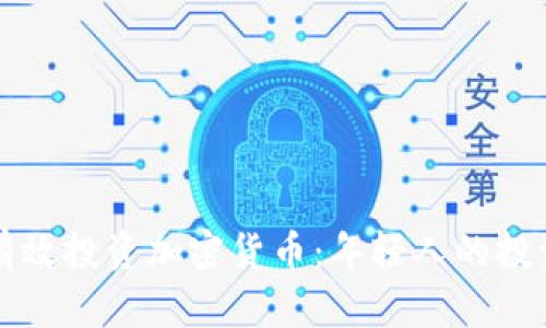 如何有效投资加密货币：年轻人的投资指南