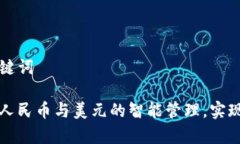 思考和关键词 TP钱包：人民币与美元的智能管理