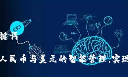 思考和关键词

 TP钱包：人民币与美元的智能管理，实现财富自由