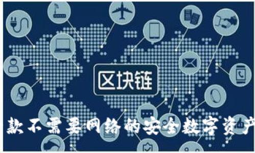 :
TP钱包：一款不需要网络的安全数字资产管理工具