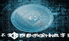 :TP钱包：一款不需要网络的安全数字资产管理工