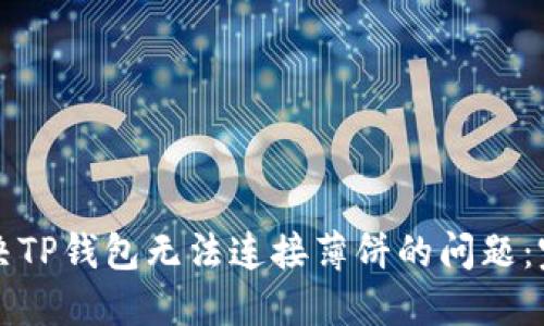 如何解决TP钱包无法连接薄饼的问题：完整指南