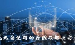 :TP钱包无法使用的原因及解决方法汇总