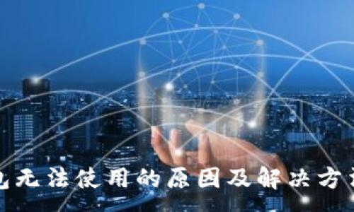 :
TP钱包无法使用的原因及解决方法汇总