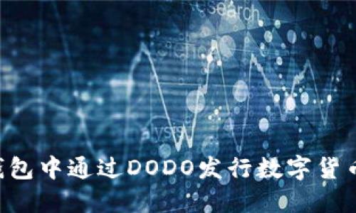 如何在TP钱包中通过DODO发行数字货币：详细指南