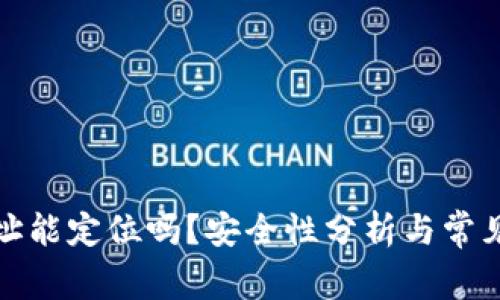 TP钱包地址能定位吗？安全性分析与常见问题解答