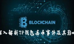 深入解析TP钱包丢币事件及其影响