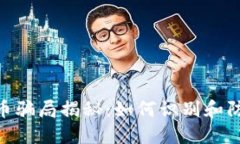 TBC加密货币骗局揭秘：如何识别和防范虚假项目