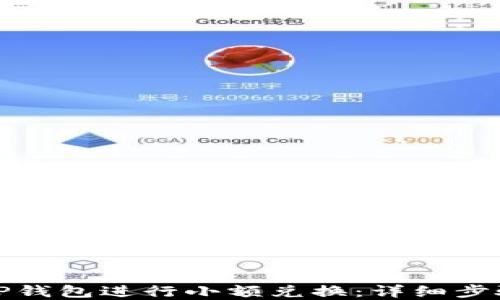 如何在TP钱包进行小额兑换:详细步骤与技巧