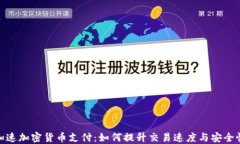 加速加密货币支付：如何提升交易速度与安全性