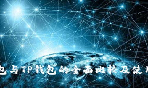 VC钱包与TP钱包的全面比较及使用指南