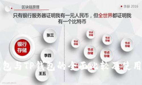 VC钱包与TP钱包的全面比较及使用指南