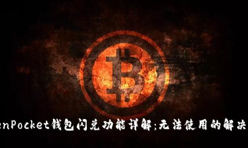 TokenPocket钱包闪兑功能详解:无法使用的解决方案