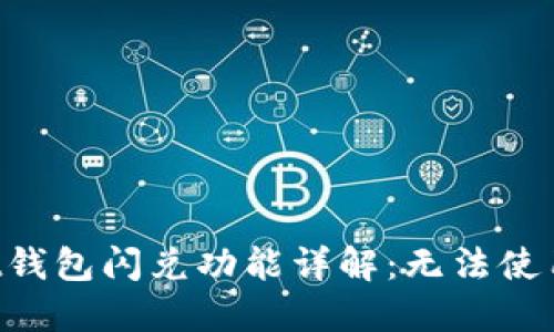 TokenPocket钱包闪兑功能详解：无法使用的解决方案