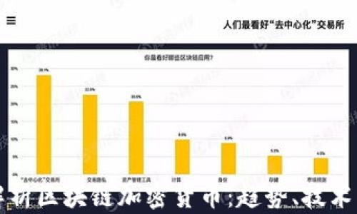 
全面解析区块链加密货币：趋势、技术与未来