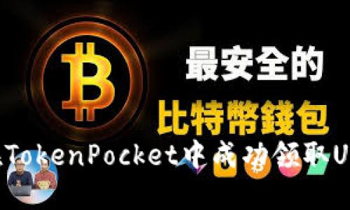 如何在TokenPocket中成功领取UNI代币