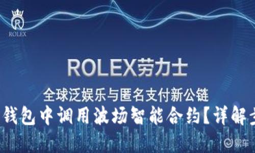  如何在TP钱包中调用波场智能合约？详解步骤与技巧