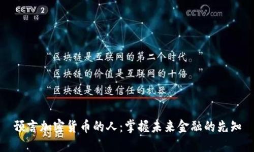 预言加密货币的人:掌握未来金融的先知