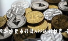 如何使用加密货币行情APP进行投资：全面教程
