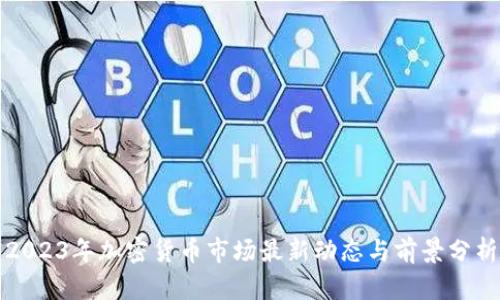 2023年加密货币市场最新动态与前景分析