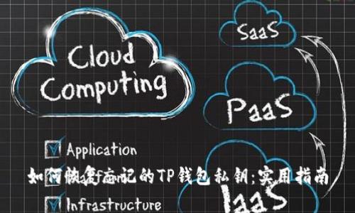 如何恢复忘记的TP钱包私钥：实用指南