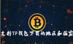 全球支持TP钱包下载的地区和国家概览