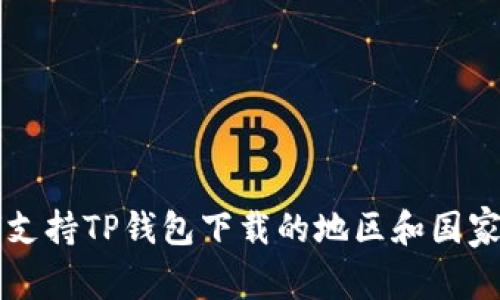 全球支持TP钱包下载的地区和国家概览