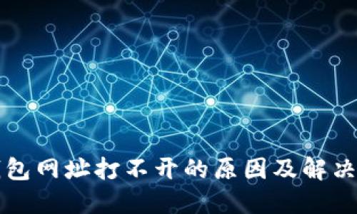 TP钱包网址打不开的原因及解决方法