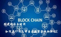 思考的与关键词 如何在TP钱包中查看数字货币的