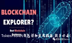 TokenPocket钱包详细使用指南：新手必看！