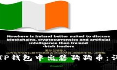 如何在TP钱包中出售狗狗币：详细指南