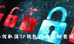 :如何取消TP钱包拦截与卸载设置