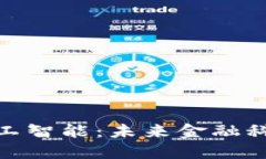 加密货币与人工智能：未来金融科技的融合之路