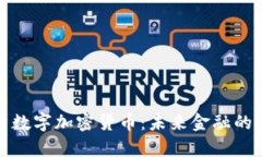 全面解析数字加密货币：未来金融的变革之路