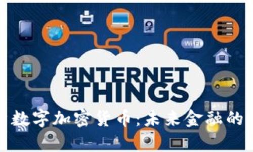 全面解析数字加密货币：未来金融的变革之路