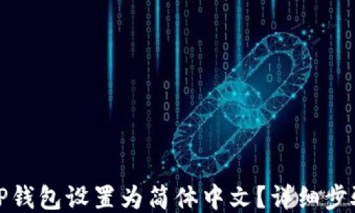 如何将TP钱包设置为简体中文?详细步骤与技巧