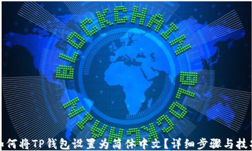 
如何将TP钱包设置为简体中文？详细步骤与技巧
