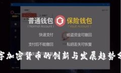 数字加密货币的创新与发展趋势分析