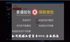 如何挖掘加密货币NKN：全面指南