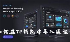 换手机后如何在TP钱包中导入通讯录方法详解